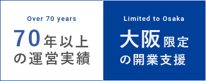 60年以上 の運営実績,大阪限定 の開業支援